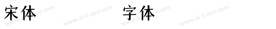 宋体 bold字体转换